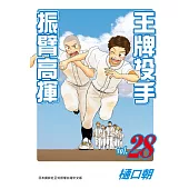 王牌投手-振臂高揮(28) (電子書)