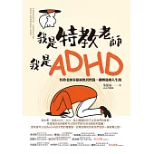 我是特教老師，我是ADHD：特教老師秦郁涵無畏標籤，翻轉過動人生路 (電子書)