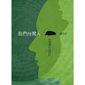 我們台灣人 台灣國民性探討 (電子書)