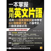 一本掌握萬用英文片語：活用200個高頻動詞延伸學習680個關鍵片語，不論考試、口語表達都好用(附 ▍120分鐘英語學習MP3，動詞、片語、例句全收錄) (電子書)