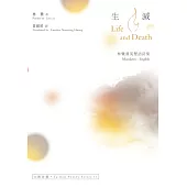 生滅 Life And Death──林鷺漢英雙語詩集 (電子書)