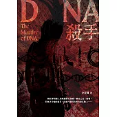 DNA殺手 (電子書)