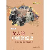 女人的中國醫療史──漢唐之間的健康照顧與性別 (電子書)