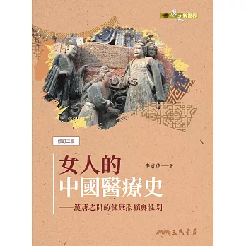女人的中國醫療史(修訂二版):漢唐之間的健康照顧與性別