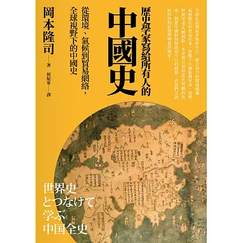 歷史學家寫給所有人的中國史：從環境、氣候到貿易網絡，全球視野下的中國史 (電子書)