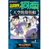 劇場版改編漫畫 名偵探柯南 天空的劫難船(01) (電子書)
