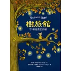 樹旅館 1:尋找真正的家 (電子書)