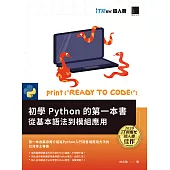 初學Python的第一本書 : 從基本語法到模組應用(iT邦幫忙鐵人賽系列書) (電子書)