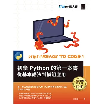 初學Python的第一本書 : 從基本語法到模組應用（iT邦幫忙鐵人賽系列書） (電子書)