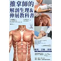 推拿師的解剖生理＆伸展教科書 (電子書)