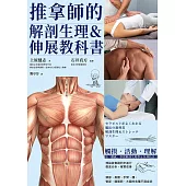 推拿師的解剖生理&伸展教科書 (電子書)