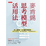 麥肯錫思考模型活用法 (電子書)