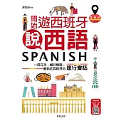 開始遊西班牙說西語(西‧英‧中三語版)：一冊在手，暢行無阻，最貼近西班牙的旅行會話 (電子書)