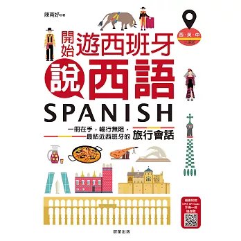開始遊西班牙說西語（西‧英‧中三語版）：一冊在手，暢行無阻，最貼近西班牙的旅行會話 (電子書)