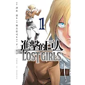 進擊的巨人 LOST GIRLS (1) (電子書)