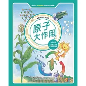 漫畫科學生活百科(10)：原子大作用(全新版) (電子書)