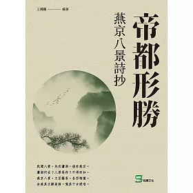 博客來 帝都形勝 燕京八景詩抄 電子書 博客來 帝都形勝 燕京八景詩抄 電子書