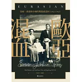 歐亞混血──美國、香港與中國的雙族裔認同(1842-1943) (電子書)