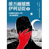 中國殖民統治下的「東突厥斯坦」：維吾爾雄鷹伊利夏提文集1 (電子書)