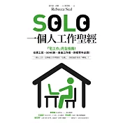 SOLO一個人工作聖經：「獨自工作」已成為新常態！最實用的「宅工作」完全指南，在家上班、SOHO族、自由工作者、斜槓青年、一人創業必讀！ (電子書)