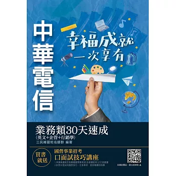中華電信業務類30天速成(英文+企管+行銷)(專業職四第一類專員業務行銷推廣適用) (電子書)