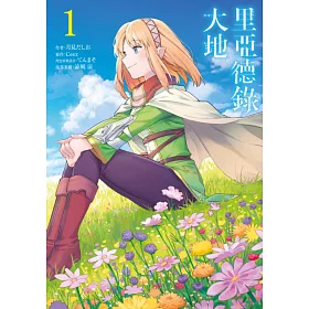 博客來 里亞德錄大地 01 電子書 博客來 里亞德錄大地 01 電子書