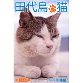 遊々さんぽ 「田代島の猫」写真集 後編 (電子書)