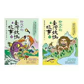 給孩子的臺灣妖怪故事(大自然與動物的神祕傳說&魔神與巨怪的奇異故事‧上下共兩冊) (電子書)