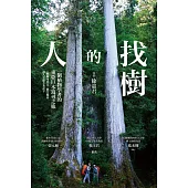 找樹的人：一個植物學者的東亞巨木追尋之旅 (電子書)