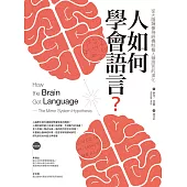人如何學會語言?：從大腦鏡像神經機制看人類語言的演化(二版) (電子書)