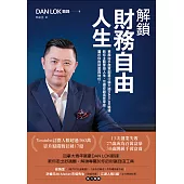 解鎖財務自由人生：華裔白手起家創業行銷大師DAN LOK駱鋒，教你主動掌控人生，引導你創造並享受屬於你的財富與地位 (電子書)