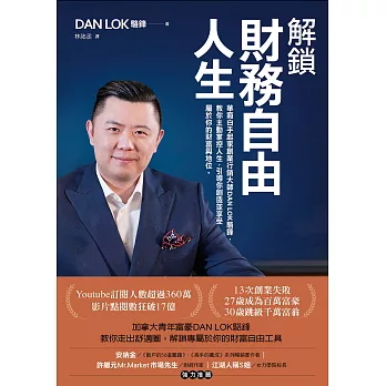解鎖財務自由人生：華裔白手起家創業行銷大師DAN LOK駱鋒，教你主動掌控人生，引導你創造並享受屬於你的財富與地位 (電子書)