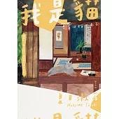 我是貓：夏目漱石奠定文壇地位代表作【經典珍藏版】 (電子書)
