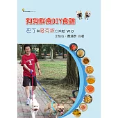 狗狗鮮食DIY食譜：巴丁與麥克斯日常餐 V1.0 (電子書)
