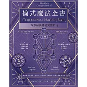 儀式魔法全書（上冊）：西方祕法傳統完整指南 (電子書)