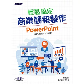 輕鬆搞定商業簡報製作｜PowerPoint (適用2016 & 2019版) (電子書)
