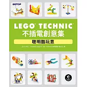 LEGO Technic不插電創意集|聰明酷玩意 (電子書)