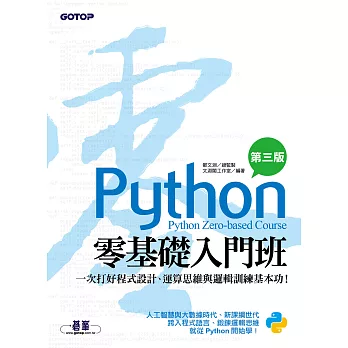 Python零基礎入門班(第三版)：一次打好程式設計、運算思維與邏輯訓練基本功 (電子書)