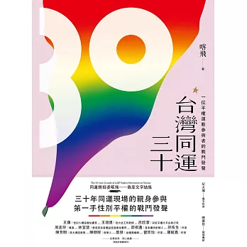 台灣同運三十：一位平權運動參與者的戰鬥發聲 (電子書)
