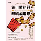 讓可愛的錢繼續滾進來 (電子書)