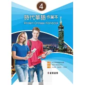 時代華語 4作業本(可下載雲端MP3) Modern Chinese Workbook 4 (電子書)