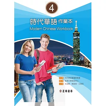 時代華語 4作業本（可下載雲端MP3） Modern Chinese Workbook 4 (電子書)