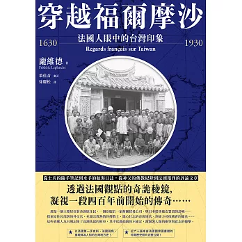 穿越福爾摩沙1630-1930：法國人眼中的台灣印象 (電子書)