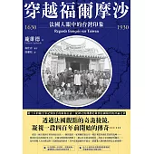 穿越福爾摩沙1630-1930：法國人眼中的台灣印象 (電子書)