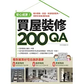 安心成家買屋裝修200QA：教你預售、新屋、老屋看屋眉角，挑對好房裝潢更省錢 (電子書)