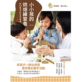 小小孩的烘焙練習曲（修訂版）：給2-6歲孩子的生活五育書 (電子書)