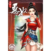 惡奴2(限) (電子書)