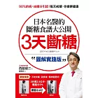 3天斷糖【圖解實踐版】：日本名醫的斷糖食譜大公開！日、台讀者都在做，教你過不生病的生活 (電子書)