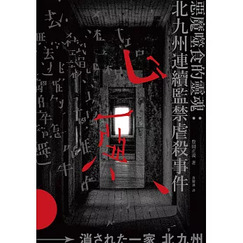 惡魔噬食的靈魂：北九州連續監禁虐殺事件 (電子書)