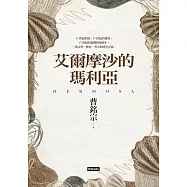 艾爾摩沙的瑪利亞 (電子書)